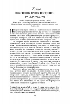 Хвилина, присвячена мові любови: Роздуми на кожен день року. 